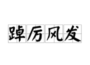 传统豪强步履蹒跚，新生力量崭露头角的简单介绍