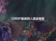 FPX带队取胜！，Ning重要时刻出色防守比赛高潮迭起的简单介绍