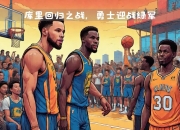 勇士队核心球员受伤，挑战球队深度战力的简单介绍